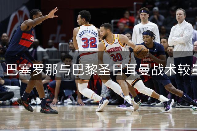 巴塞罗那与巴黎圣日耳曼战术较量见分晓