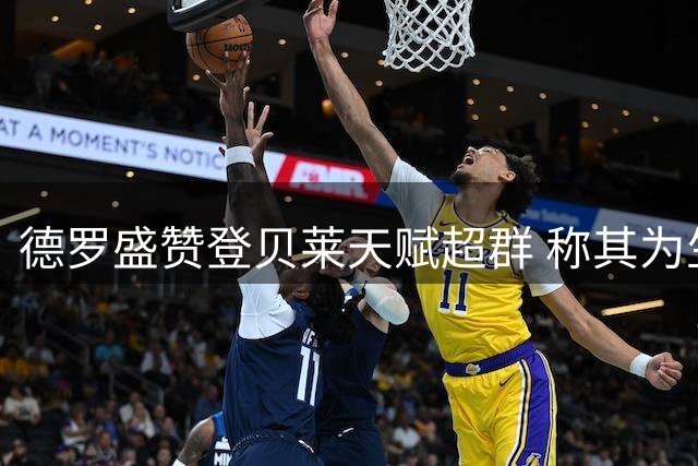 德罗盛赞登贝莱天赋超群 称其为生涯最佳搭档